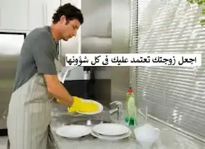 رجل يلبس مريلة المطبخ ويقف ليغسل الأطباق والحلل والمواعين ليساعد زوجته في الواجبات المنزلية