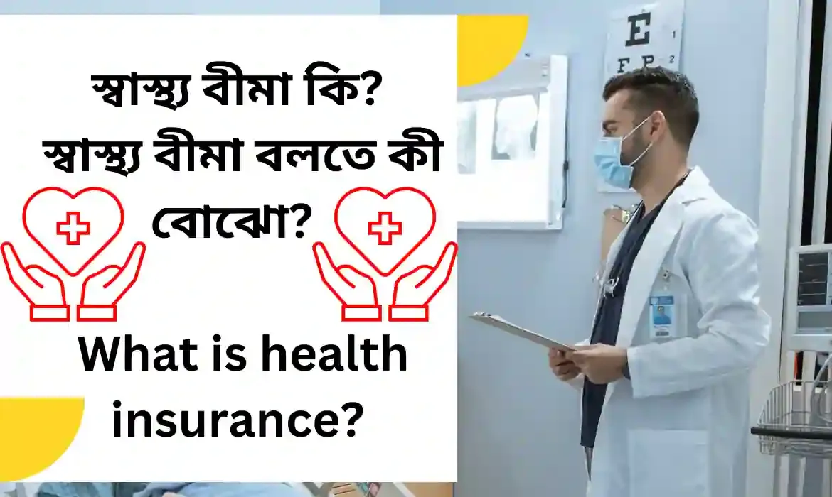 স্বাস্থ্য বীমা কি? স্বাস্থ্য বীমা বলতে কী বোঝো?  What is health insurance?