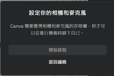 Canva 簡報功能-展示並錄製要求存取權