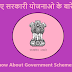 जानिए सरकारी योजनाओ के बारे में - Know About Government Schemes -