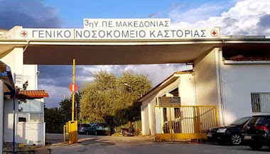 ΕΚΤΑΚΤΟ – 3 Νέα θετικά κρούσματα στο Νοσοκομείο Καστοριάς 