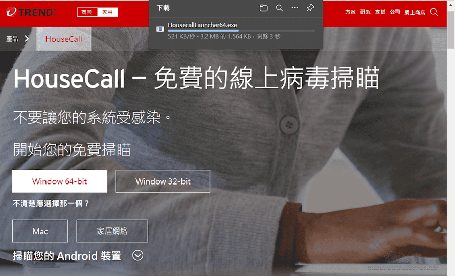 趨勢科技 HouseCall 免費線上病毒掃描工具