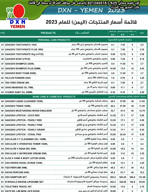 قائمة أسعار DXN اليمن