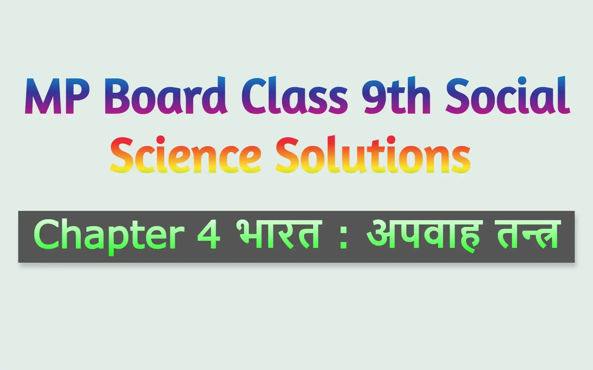 MP Board Class 9th Social Science Solutions Chapter 4 भारत : अपवाह तन्त्र