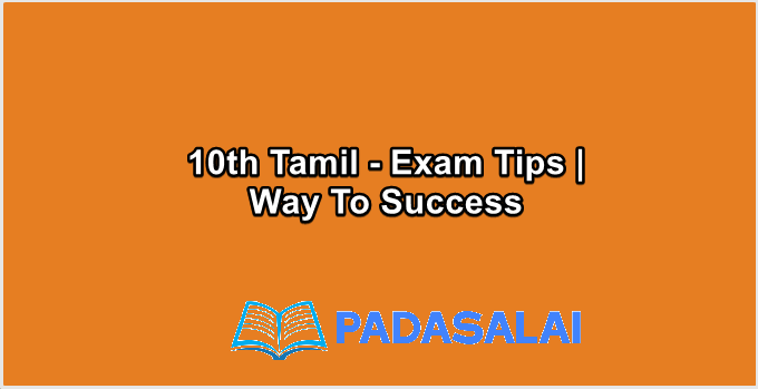 10th Std Tamil - Exam Tips | Way To Success