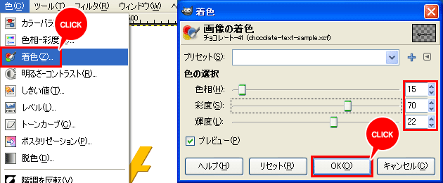 「色」→「着色」を使って、チョコレートの部分を茶色にする。