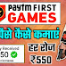 Paytm First Games Se Paise kaise kamaye | How To Withdraw Money In Paytm First Game