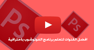 افضل قنوات اليوتوب لتعلم برنامج الفوتوشوب باحترافية