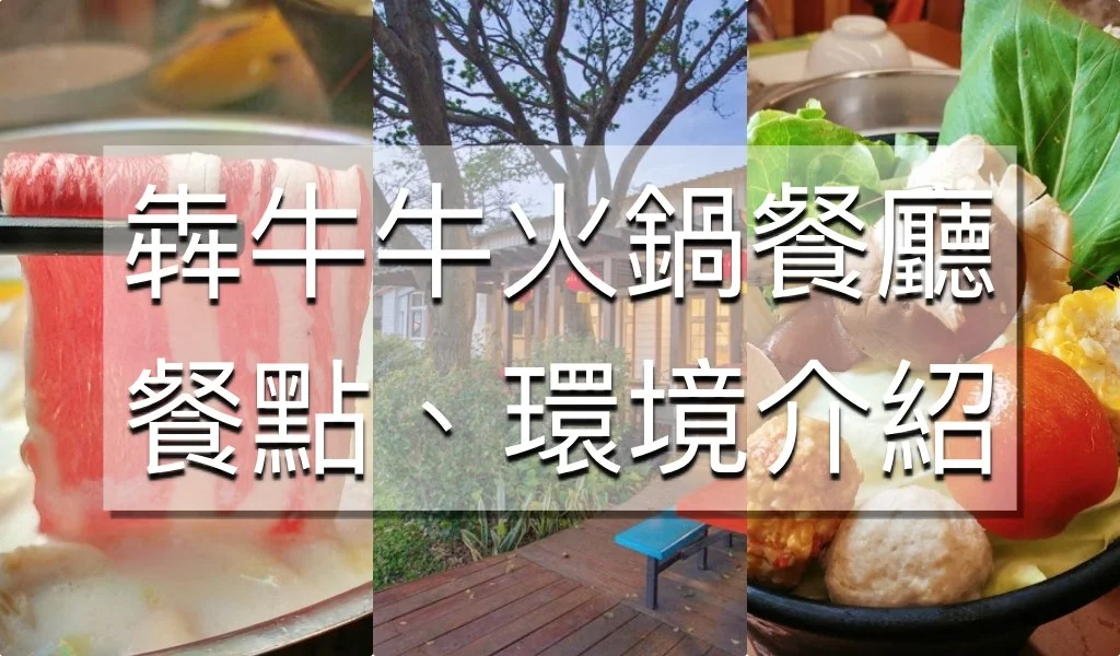 犇牛牛火鍋餐廳menu菜單｜苗栗飛牛牧場｜放大清晰版詳細分類資訊