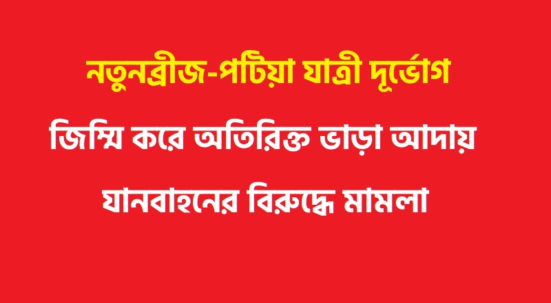 অতিরিক্ত ভাড়া আদায়, ১৩ বাসের বিরুদ্ধে মামলা; পটিয়া; চট্টগ্রাম; Patiya; Chittagong; Chattogram