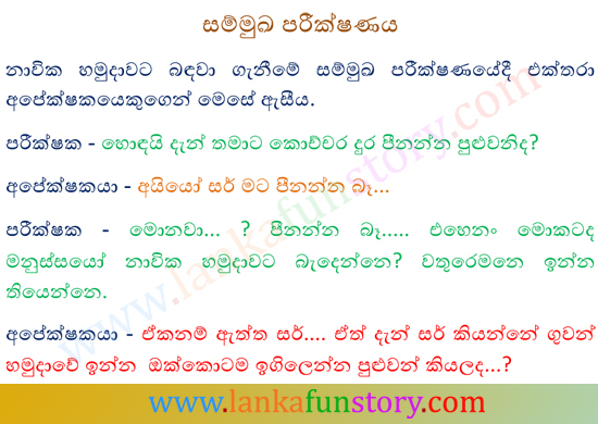 Sinhala Jokes-Interview