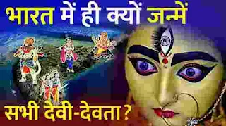 भारत मे ही क्यों हुआ हिन्दू धर्म के देवी देवताओं का जन्म ।। Why all Gods were born in india?