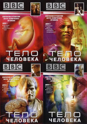 BBC: The Human Body. 1998.