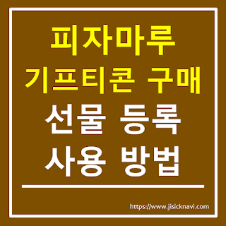 피자마루 쿠폰(기프티콘)