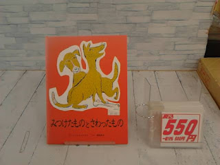 中古絵本　みつけたものとさわったもの　５５０円