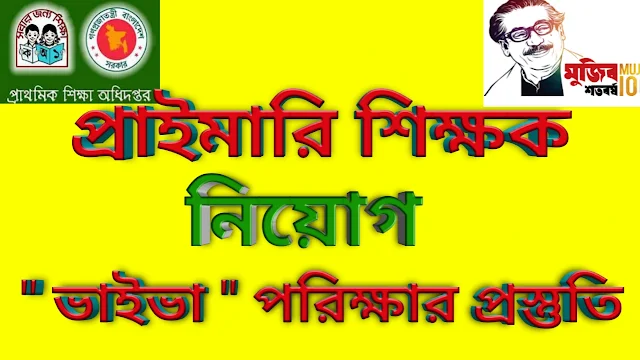 ভাইভা পরিক্ষায় সফল হওয়ার উপায় ( ১ম পর্ব  )