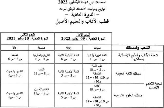 تاريخ إجراء امتحانات البكالوريا و الامتحان  الجهوي الموحد دورة  2023 بالمغرب