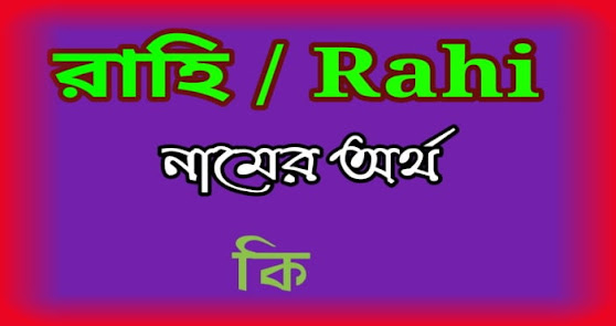 রাহি নামের ইসলামিক অর্থ কি