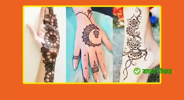 ঈদের মেহেদি ডিজাইন
