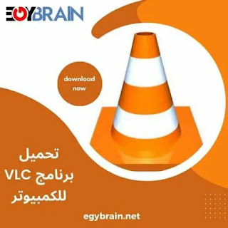 تحميل برنامج VLC 2024