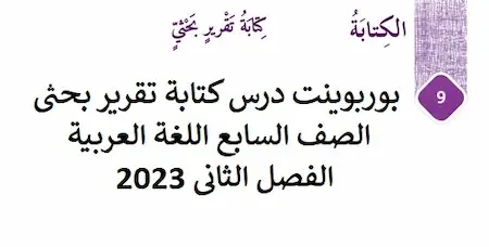 بوربوينت درس كتابة تقرير بحثى الصف السابع اللغة العربية الفصل الثانى 2023