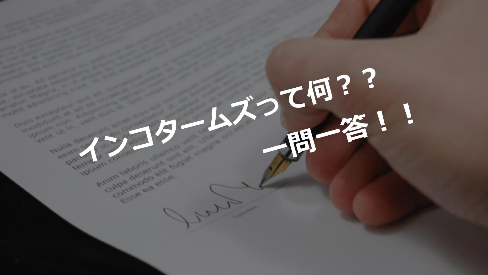 インコタームズ Incoterms とは いろいろな貿易条件 貿易実務の勉強ノート