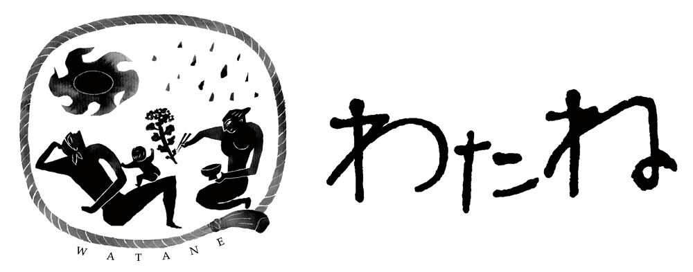 わたね