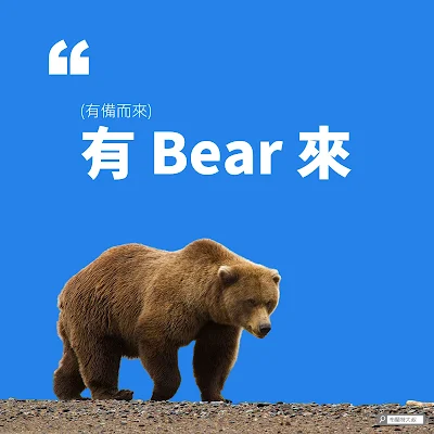 社群諧音梗 - 有 Bear 而來 / 有備而來