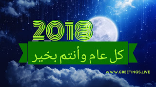 Big moon light sky View Happy new year 2018 Greeting Wishes in Arabic language 