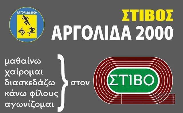 "Αργολίδα 2000": Αναστολή της αθλητικής δραστηριότητας στις ακαδημίες και στην αγωνιστική ομάδα