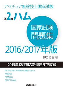 第2級ハム国家試験問題集 2016/2017年版: アマチュア無線技士国家試験