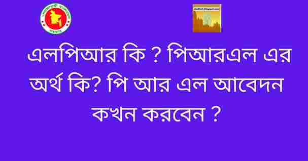 এলপিআর কি  পিআরএল এর অর্থ কি পি আর এল আবেদন কখন করবেন