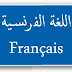المذكرات التعليمية مادة   اللغة الفرنسية لمنطقة مبارك الكبير التعليمية