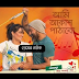 ডাউনলোড করে নিন  Bangla Valentines Day Natok 2015 Ami Akash Pathabo - Jon 