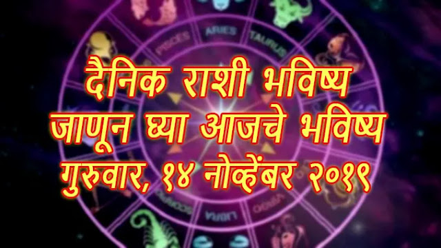 today horoscope in marathi, aajche rashi bhavishya