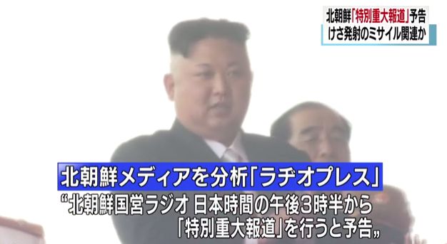 緊急 特別重大報告 北朝鮮が日本時間の午後３時半から放送 エックスパイレーツ