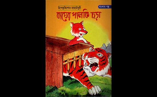 বাঘের পালকি চড়া – উপেন্দ্রকিশোর রায়চৌধুরী