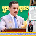  សមត្ថកិច្ចបានឃាត់ខ្លួនមនុស្ស៤នាក់ បញ្ជូនទៅពន្ធនាគារ ក្រោយបំពានសារាចរណ៍ណែនាំឲ្យបញ្ឈប់ការផ្សព្វផ្សាយល្បែងអនឡាញ