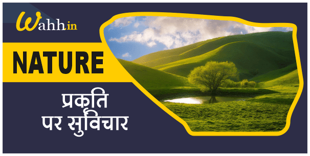 Nature Quotes In Hindi