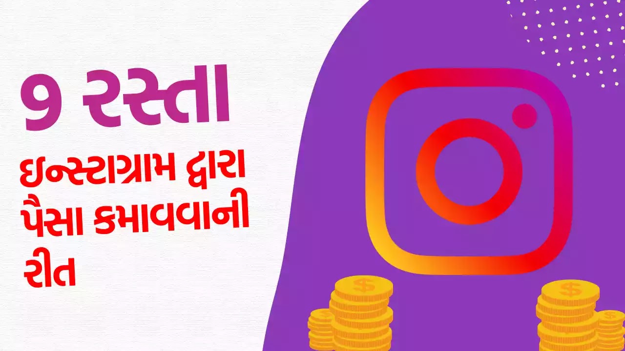 ઇન્સ્ટાગ્રામ દ્વારા પૈસા કમાવવાની રીત