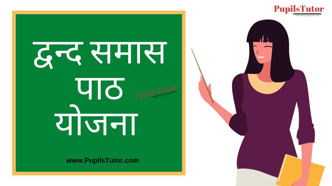 Dwand Samas Lesson Plan in Hindi| Dwand Samas Lesson Plan