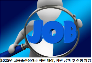 2025년-고용촉진장려금-지원-대상,-지원-금액-및-신청-방법-썸네일