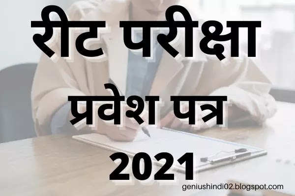 रीट परीक्षा प्रवेश पत्र 2021 |  REET Admit Card 2021 in Hindi