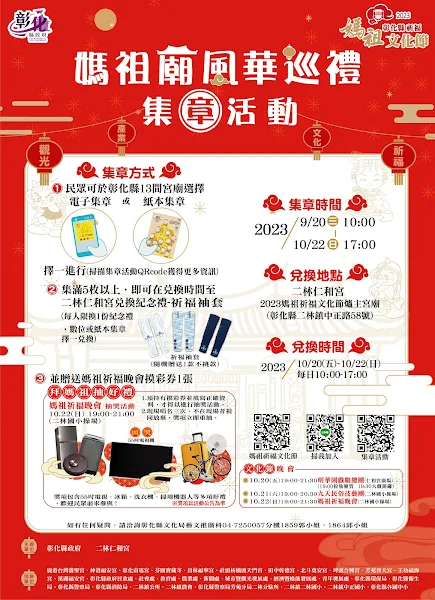 ▲媽祖廟風華巡禮集章活動開跑，民眾前往13間媽祖廟，集滿5枚以上印章，即可於10月20日至22日在二林仁和宮兌換紀念禮(媽祖袖套)1份，還能參加10月22日媽祖祈福晚會好禮摸彩。（彰化縣文化局提供）