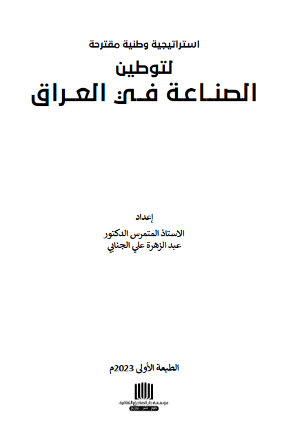 استراتيجية وطنية مقترحة لتوطين الصناعة في العراق - عبد الزهرة علي الجنابي