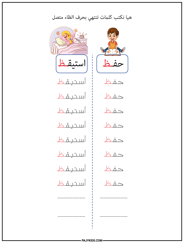 تعليم الحروف العربية للاطفال - كتابة كلمات تنتهي بحرف الظاء متصل