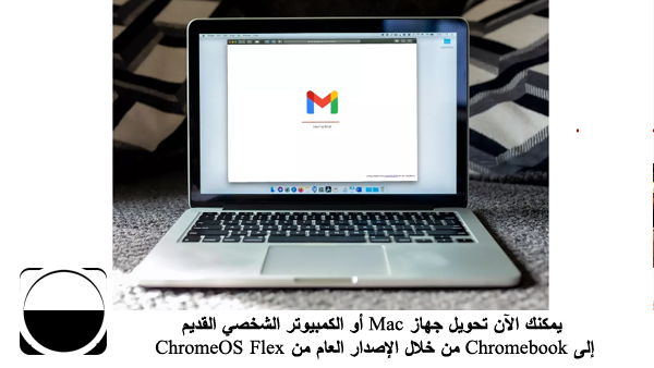 يمكنك الآن تحويل جهاز Mac أو الكمبيوتر الشخصي القديم إلى Chromebook من خلال الإصدار العام من ChromeOS Flex