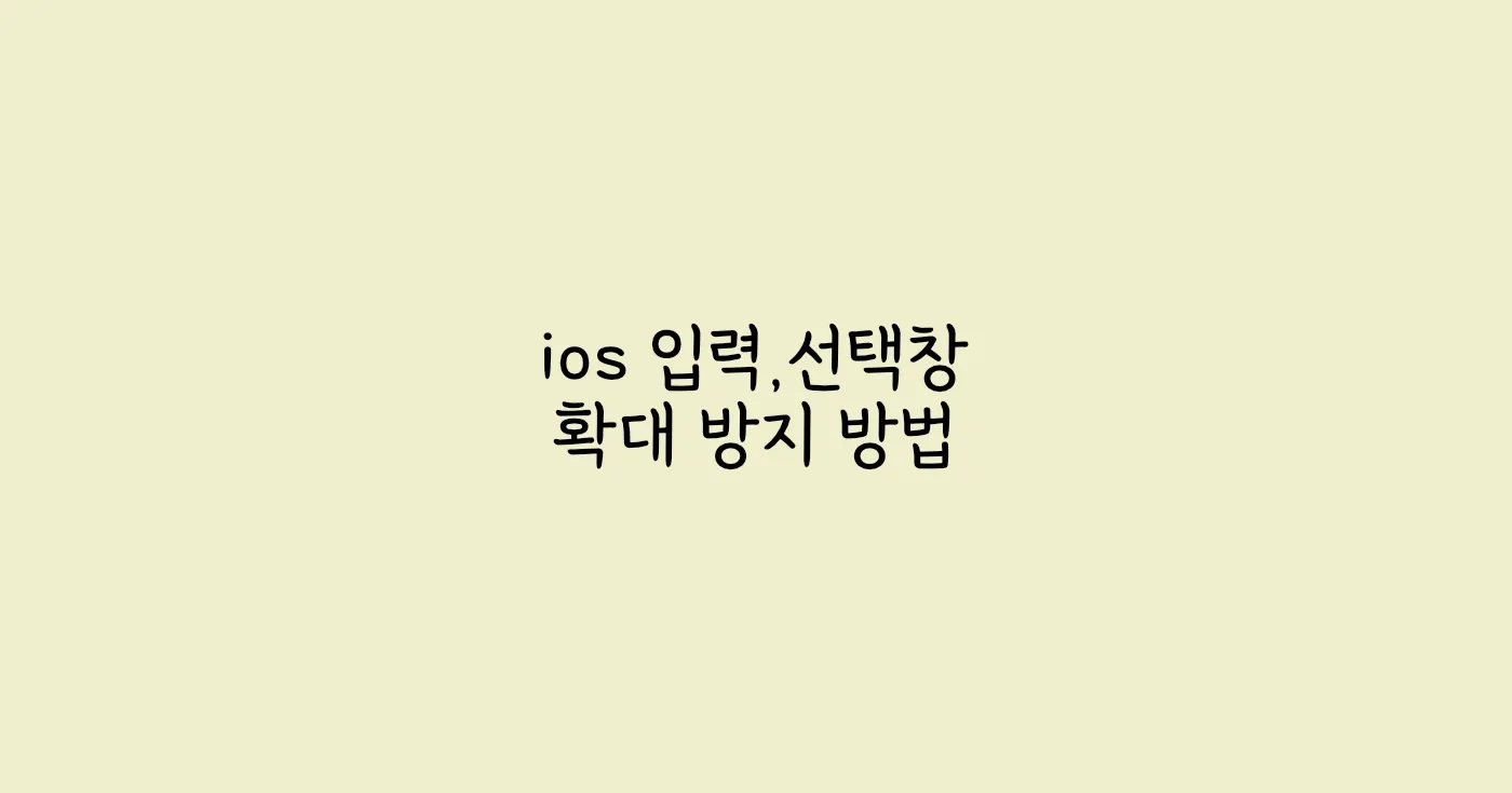 선택창_확대방지_thumbnail
