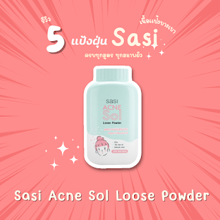 Sasi Acne Sol Loose Powder OHO999.com