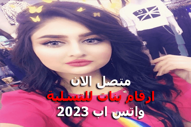 متصل الان ارقام بنات للتسلية واتس اب 2023 حسناء ترغب في الزواج